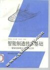 智能制造技术基础  智能控制理论、方法及应用