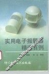 实用电子报警器精选百例
