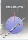船舶控制系统工程
