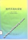 现代无线电实验
