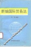 新编国际贸易法