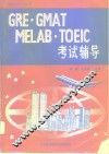 GRE·GMAT·MELAB·TOEIC考试辅导