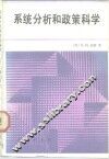 系统分析和政策科学