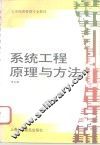 系统工程原理与方法