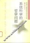 系统科学的哲学问题