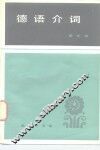 德语介词