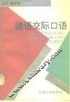 德语交际口语