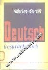 德语会话