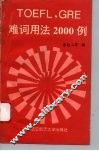 TOEFL， GRE难词用法2000例