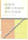 铸铁件浇冒口系统的设计与应用