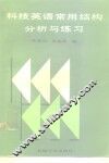 科技英语常用结构分析与练习