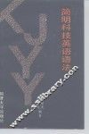 简明科技英语语法