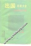 出国手续大全  探亲旅游分册