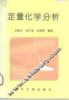 定量化学分析