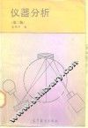 仪器分析  第2版