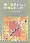 电子线路计算机辅助分析与设计
