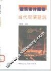 当代观演建筑