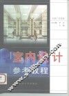室内设计参考教程