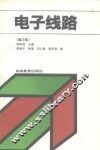 电子线路  第3版