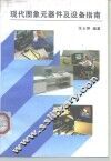 现代图象元器件及设备指南
