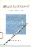 振动试验模态分析