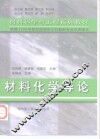 材料化学导论