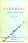 从林则徐到邓稼先  1840年以来我国爱国者的业绩
