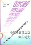 时代潮  中国学雷锋活动30年简史