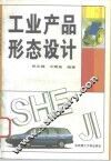 工业产品形态设计