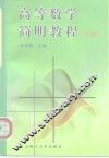 高等数学简明教程  下
