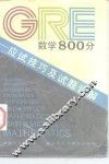 GRE数学800分 应试技巧及试题详解