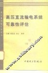 高压直流输电系统可靠性评估