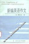 新编英语作文