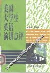 美国大学生英语演讲点评
