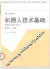 机器人技术基础