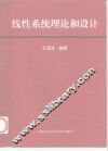 线性系统理论和设计