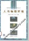 人与物理环境