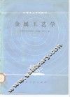 金属工艺学