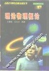 理论物理概论