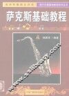 萨克斯基础教程