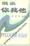 俄语你我他