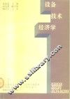 设备技术经济学