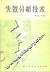 失效分析技术