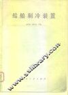 船舶制冷装置