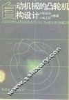 自动化机械的凸轮机构设计