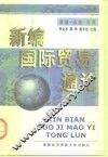 新编国际贸易通论