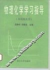 物理化学学习指导  含结构化学