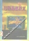 电视接收技术
