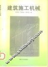 建筑施工机械
