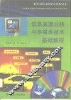 信息高速公路与多媒体技术基础教程